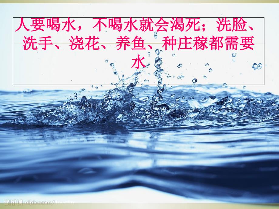 《生命离不开水》讲课课件ppt.ppt_第4页