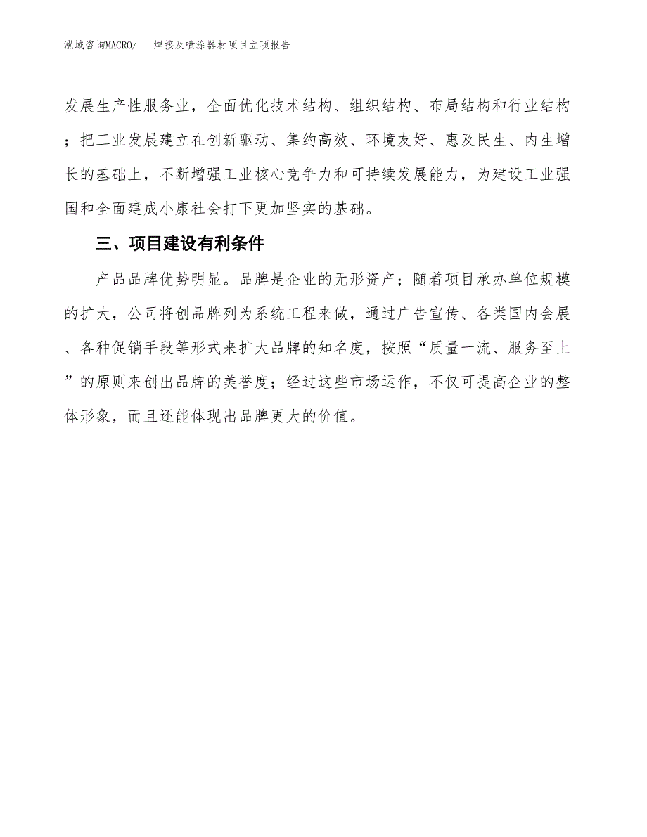 焊接及喷涂器材项目立项报告(参考模板及重点内容).docx_第4页