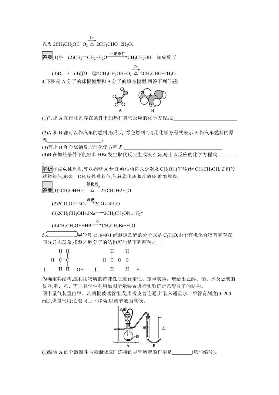 2018-2019版化学课堂导练必修二鲁科版试题：3.3.1 乙醇 Word版含解析_第5页