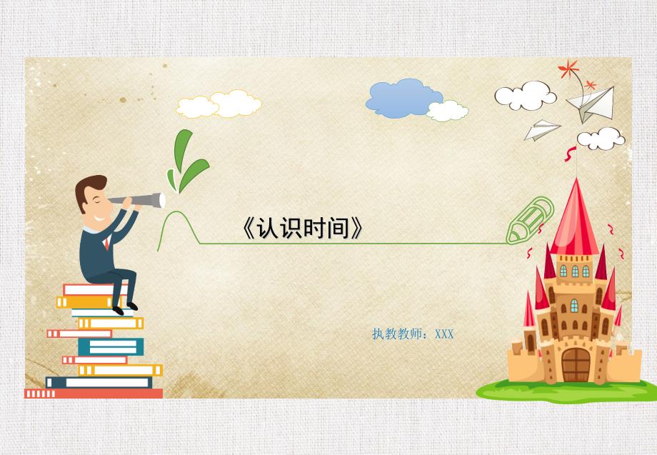 小学公开课优质课件精选 ——数学二上《认识时间》_第1页