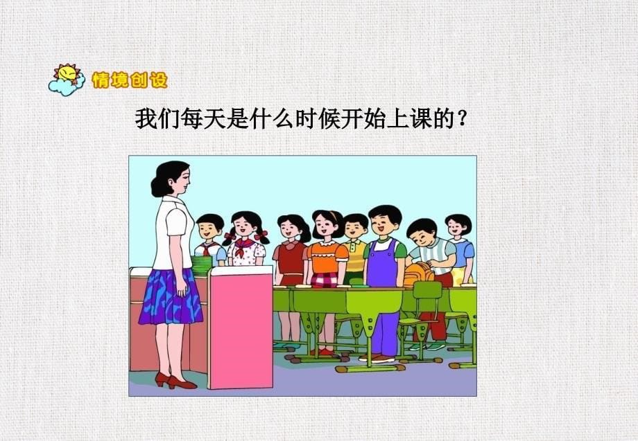 小学公开课优质课件精选 ——数学二上《认识时间》_第5页