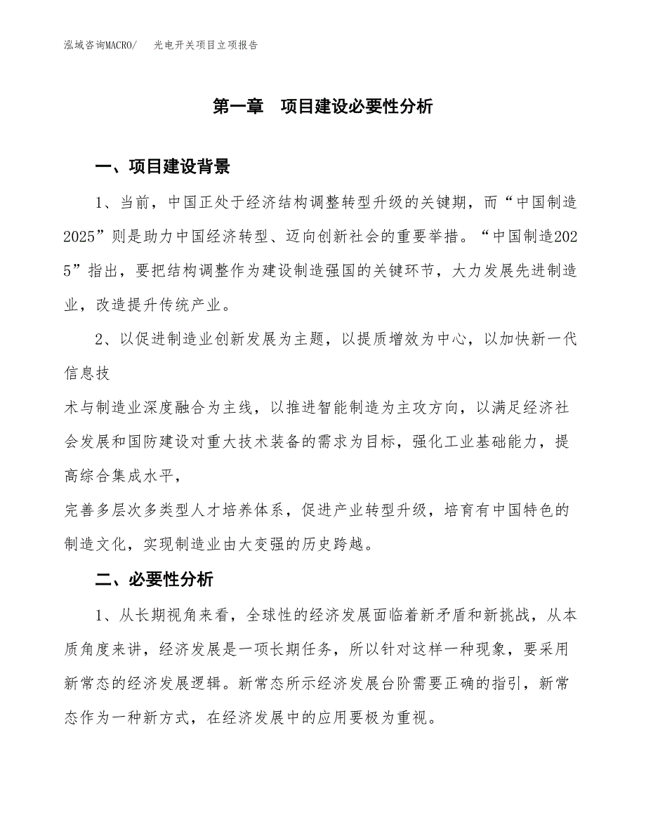 光电开关项目立项报告(参考模板及重点内容).docx_第2页