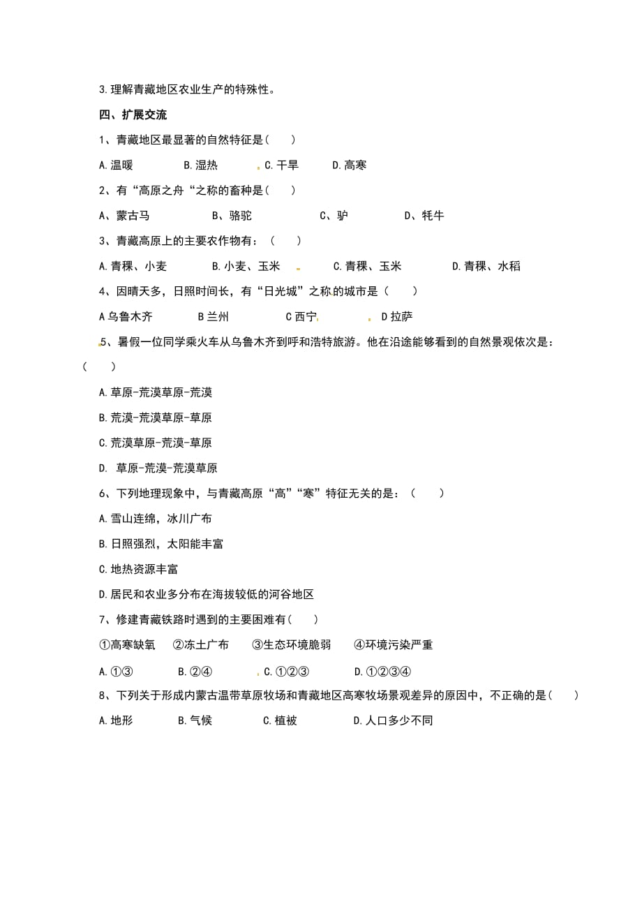 人教版八年级地理下册9.1自然特征与农业导学案含答案_第2页