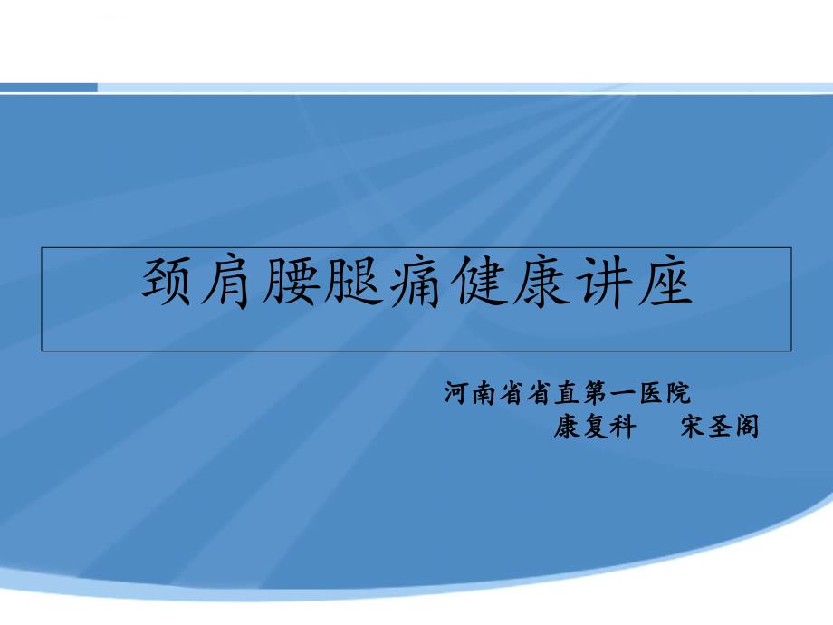 颈肩腰腿痛健康讲座.ppt_第1页