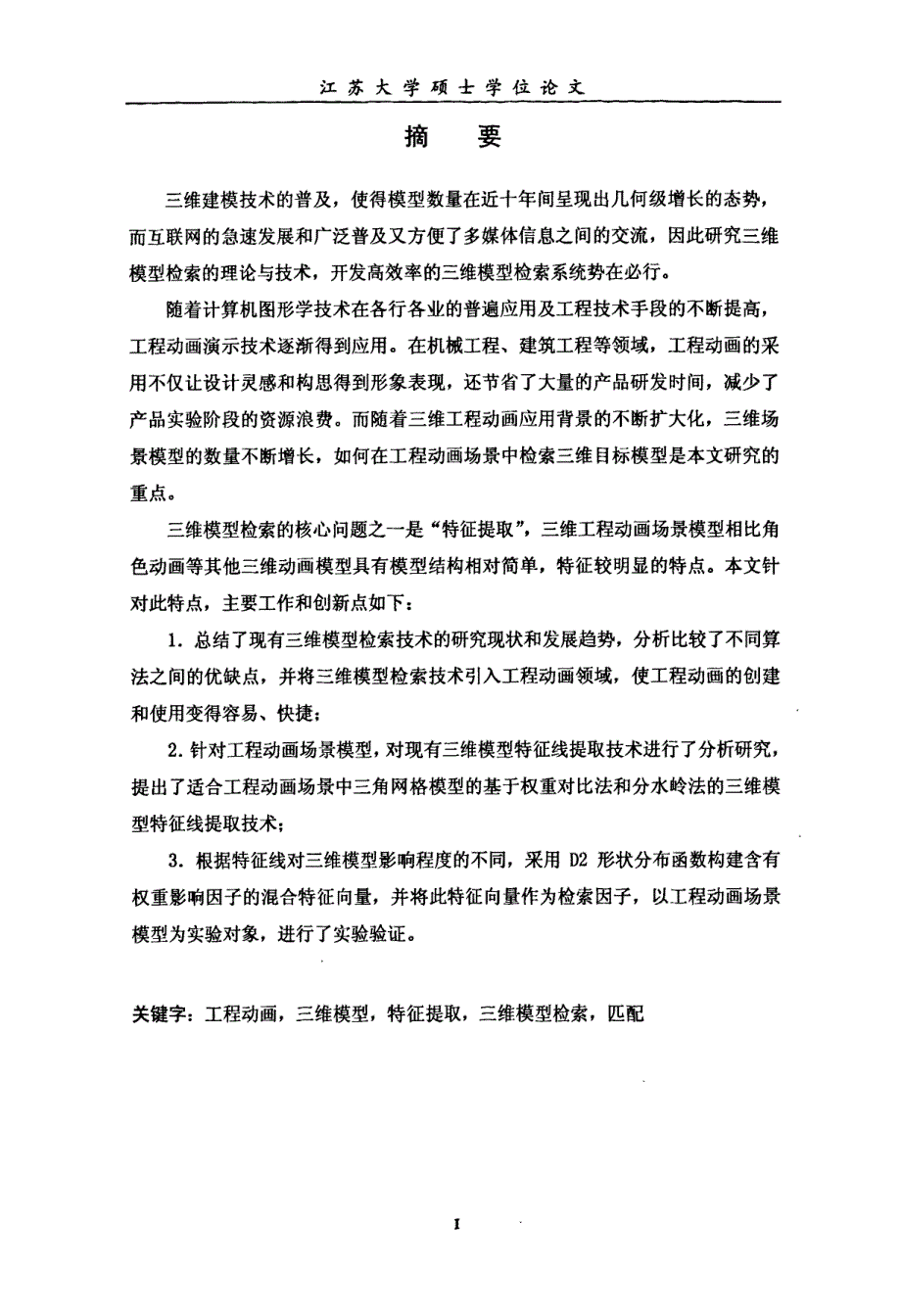 工程动画场景中三维模型检索技术的研究_第2页