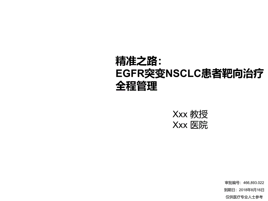 egfr突变nsclc患者靶向治疗全程管理.ppt_第1页