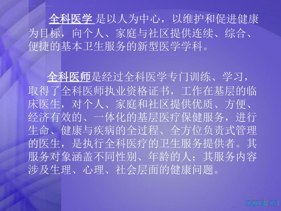 全科医师培训的全科门诊教学.ppt_第3页