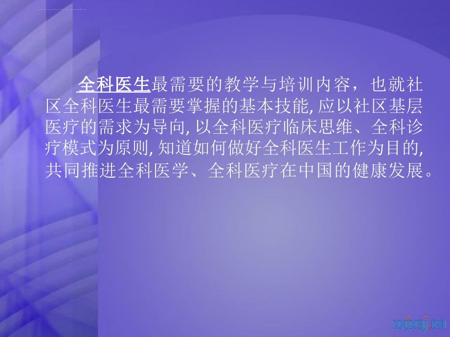 全科医师培训的全科门诊教学.ppt_第4页