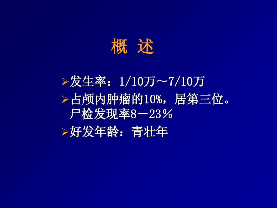 垂体瘤的影像诊断.ppt_第2页