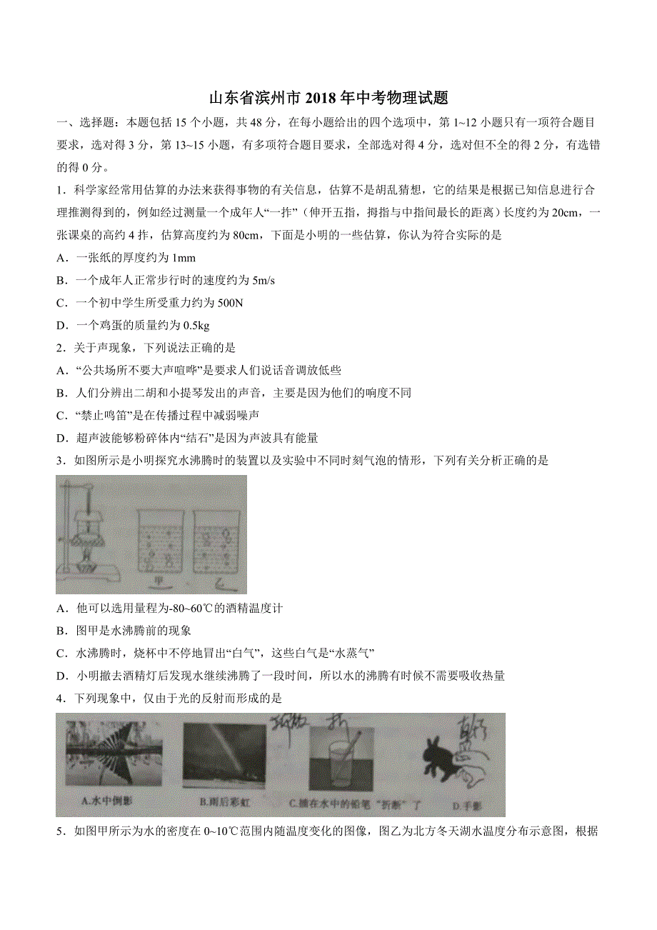 new_山东省滨州市2018年中考物理试题$858587.doc_第1页