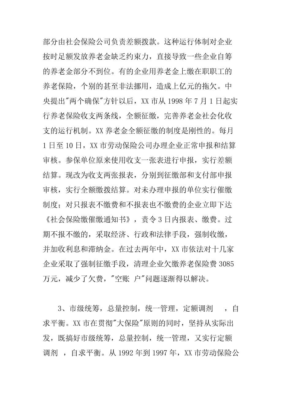 如何解决养老保险空账户、xx市解决养老保险空账户问题的几点做法_第5页