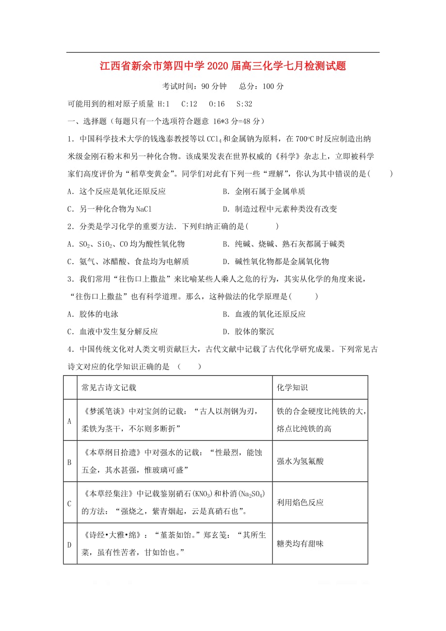 江西省2020届高三化学七月检测试题2_第1页