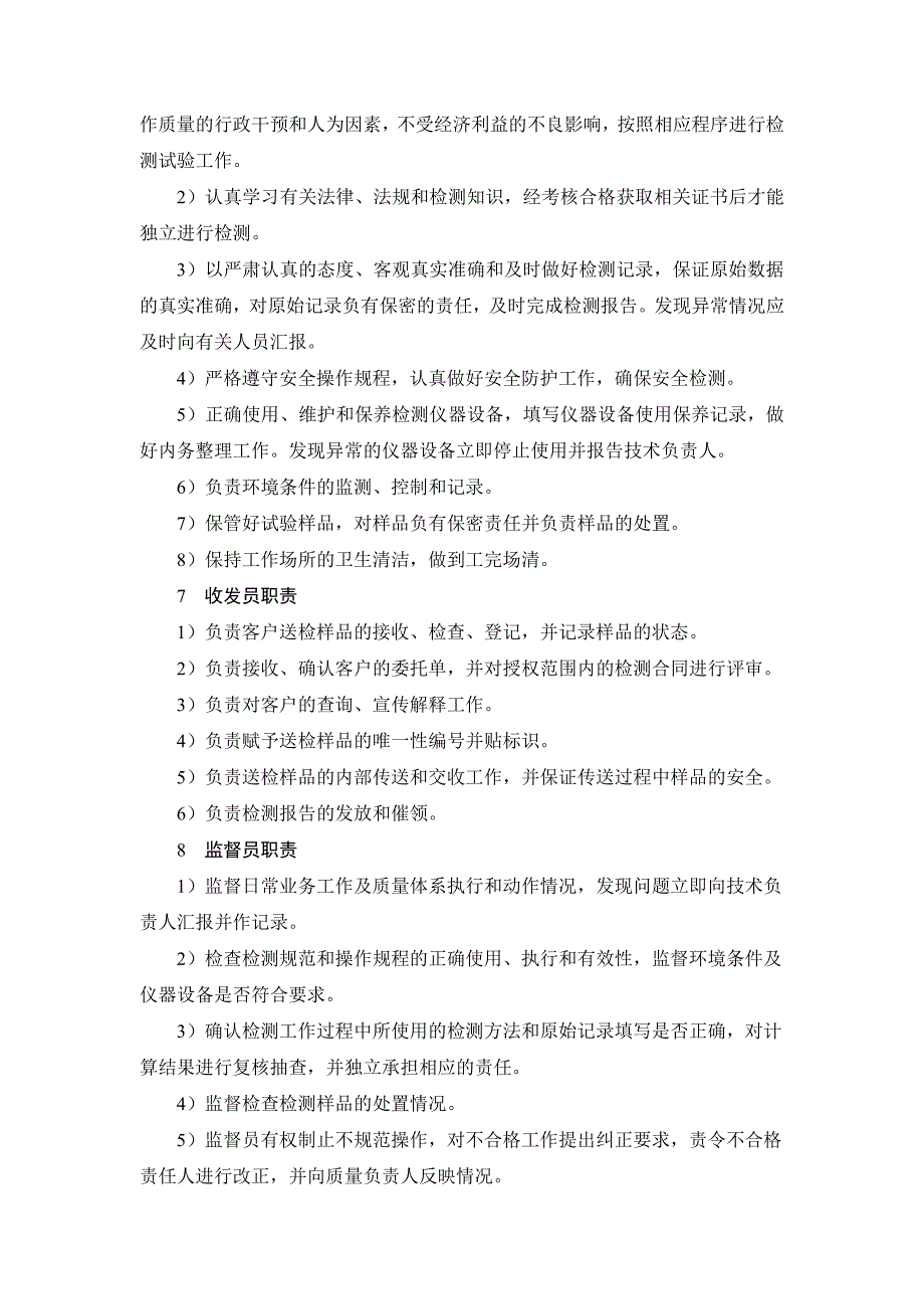 建筑材料检测公司制度流程组织机构（全面实用）_第4页