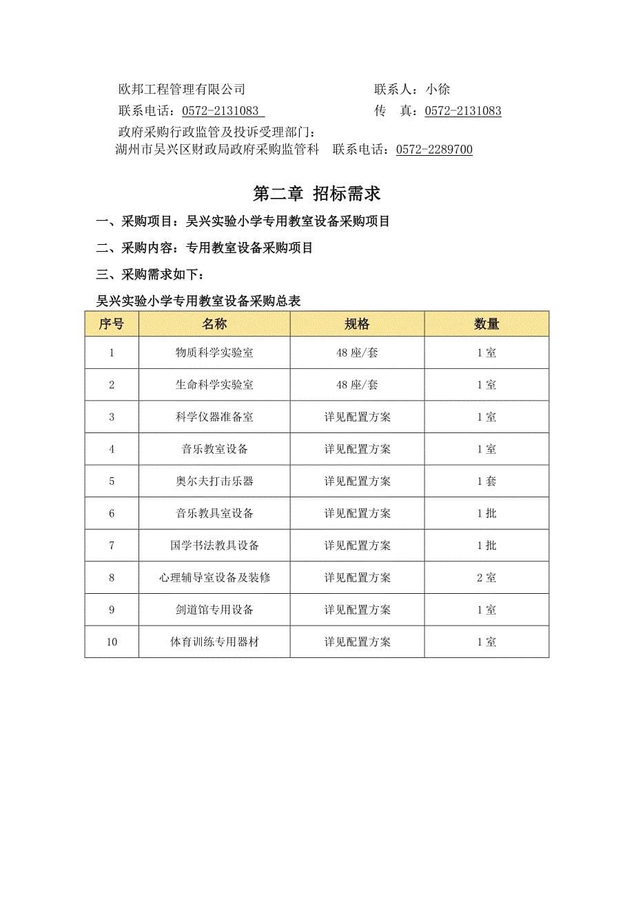 吴兴实验小学专用教室设备采购项目招标文件_第5页