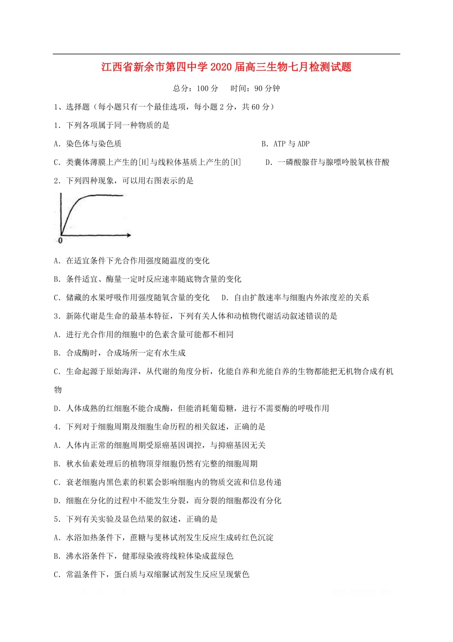 江西省2020届高三生物七月检测试题2_第1页