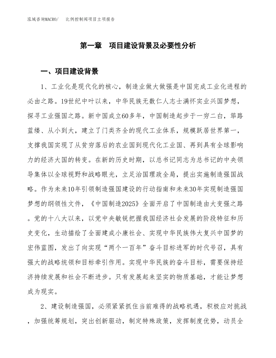 比例控制阀项目立项报告(参考模板及重点内容).docx_第2页