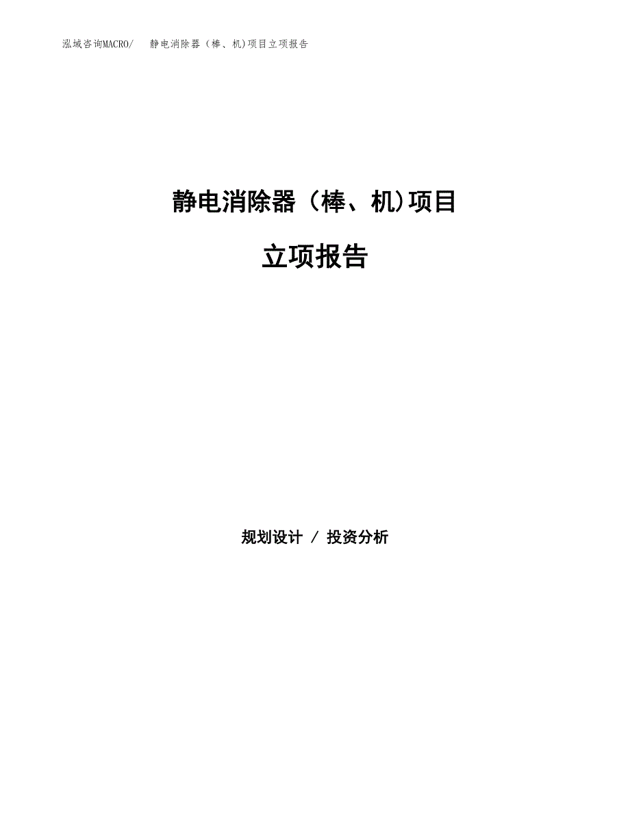 静电消除器（棒、机)项目立项报告(参考模板及重点内容).docx_第1页