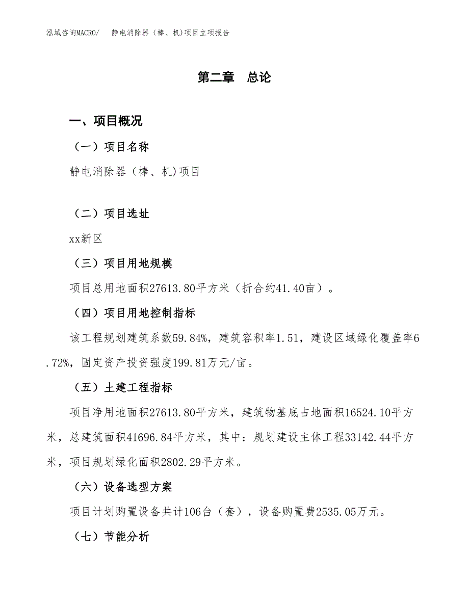 静电消除器（棒、机)项目立项报告(参考模板及重点内容).docx_第4页