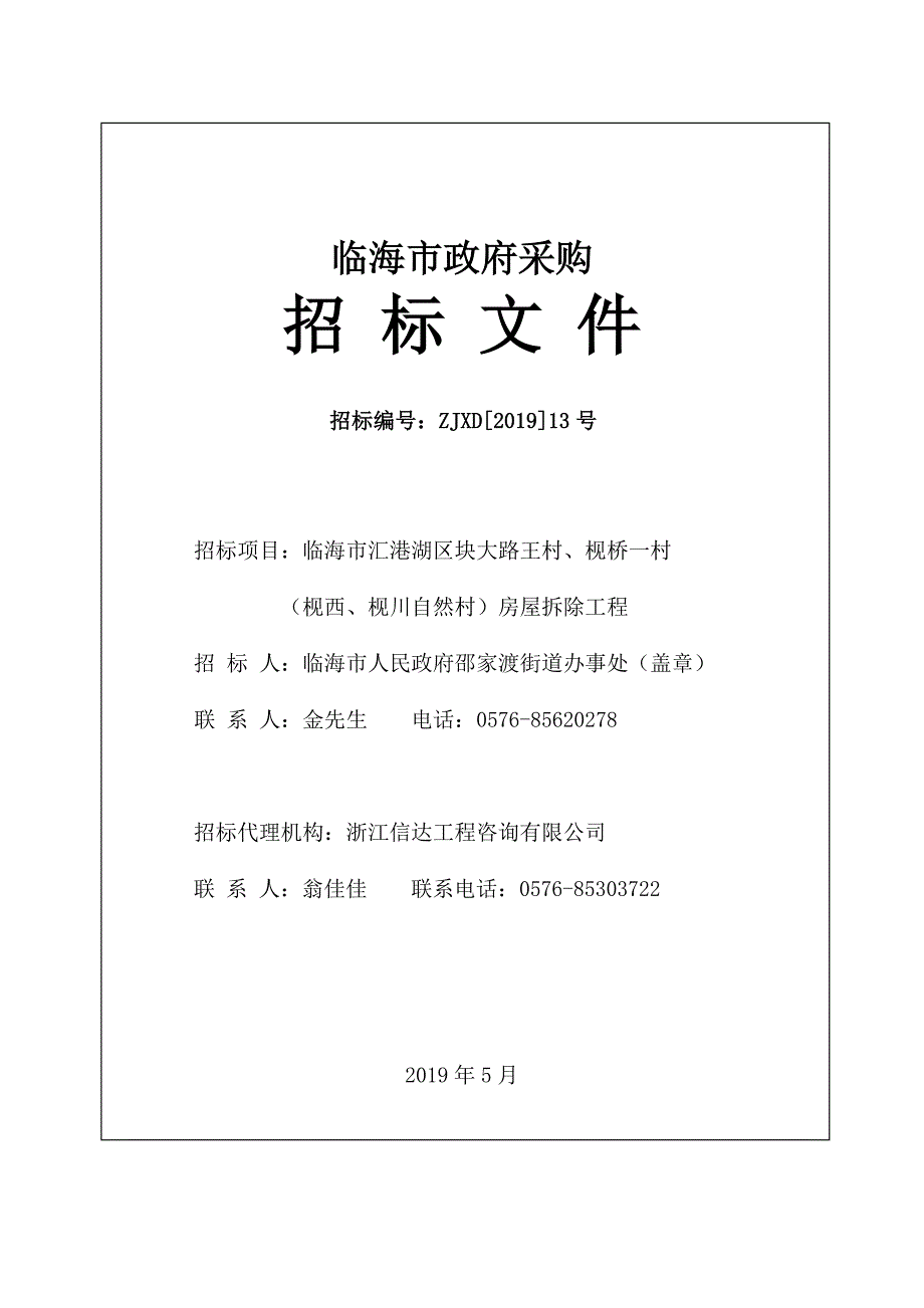 临海市汇港湖区块大路王村房屋拆除工程招标文件_第1页