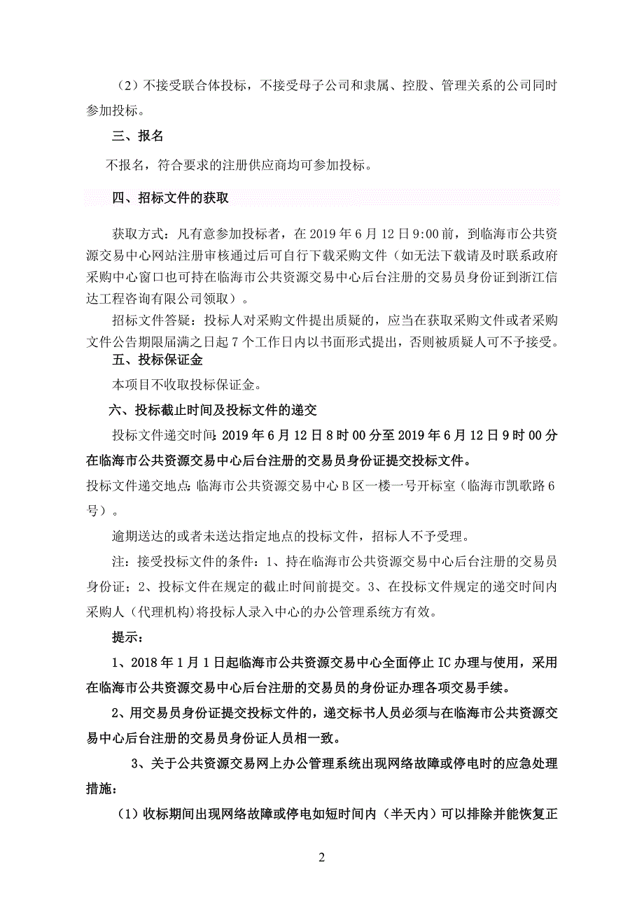 临海市汇港湖区块大路王村房屋拆除工程招标文件_第4页