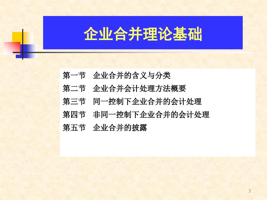 企业合并案例分析.ppt_第3页