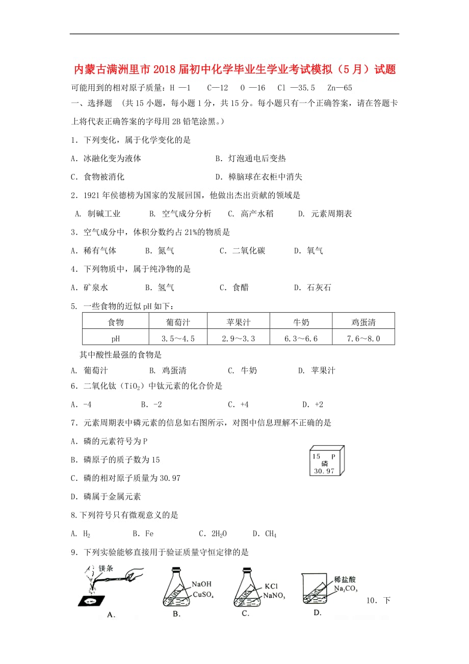 内蒙古满洲里市2018届初中化学毕业生学业考试模拟5月试题_第1页