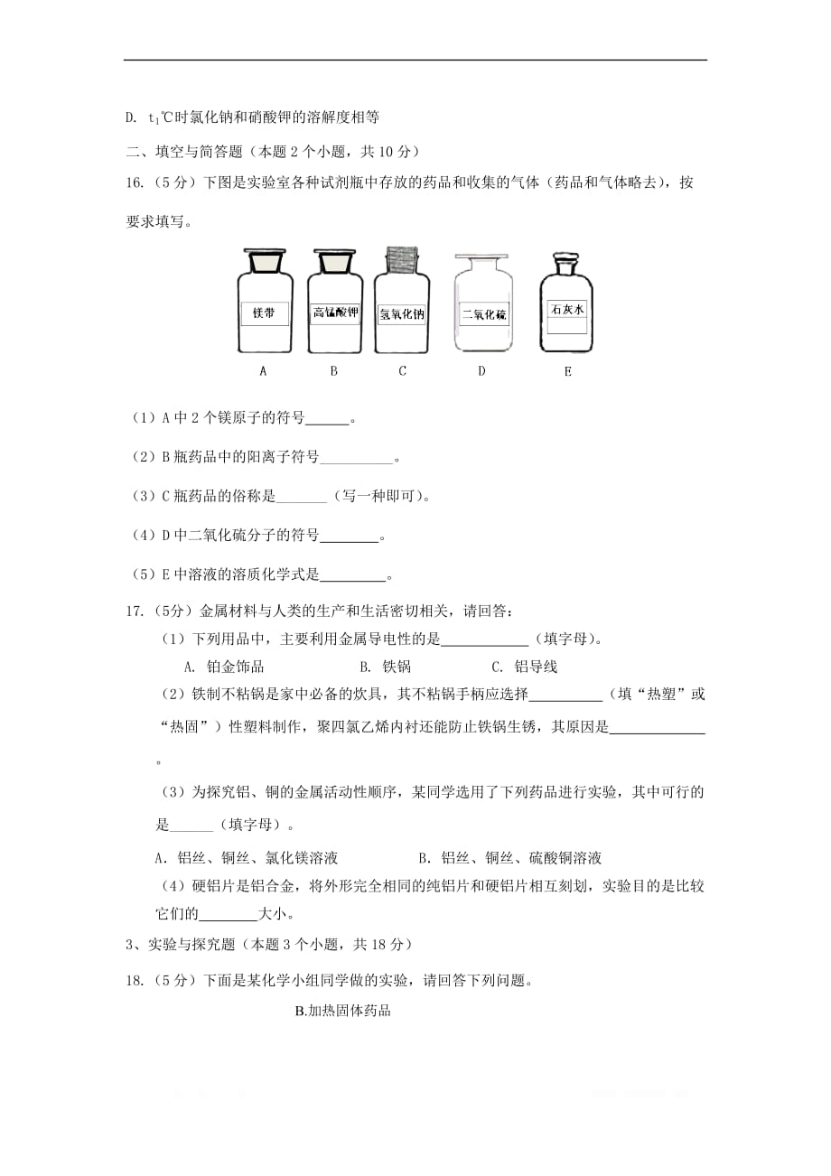 内蒙古满洲里市2018届初中化学毕业生学业考试模拟5月试题_第3页