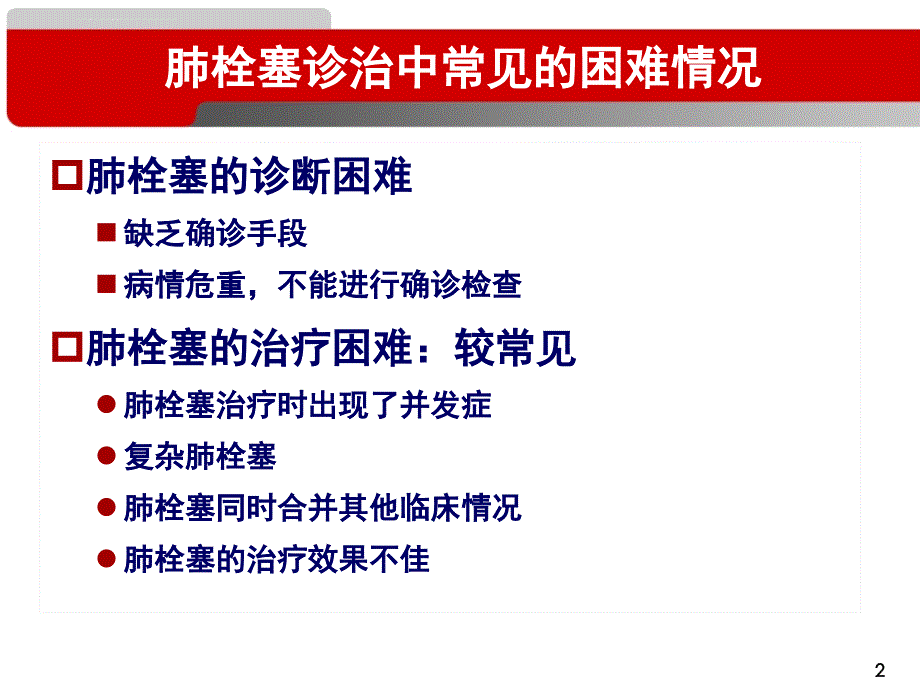 临床困难情况下的肺栓塞诊治.ppt_第2页