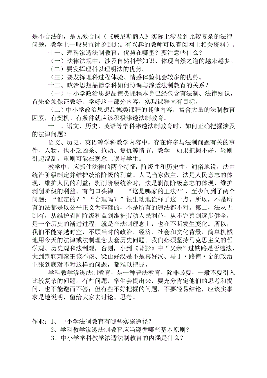 中继教法制教育与学科教学校本培训讲义、笔记及作业_第4页