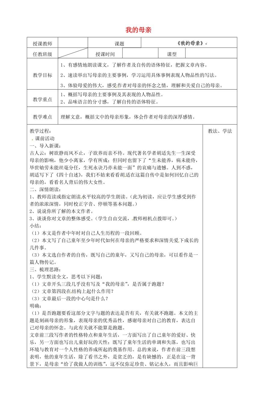 中学八年级语文下册2我的母亲教案新人教_第1页