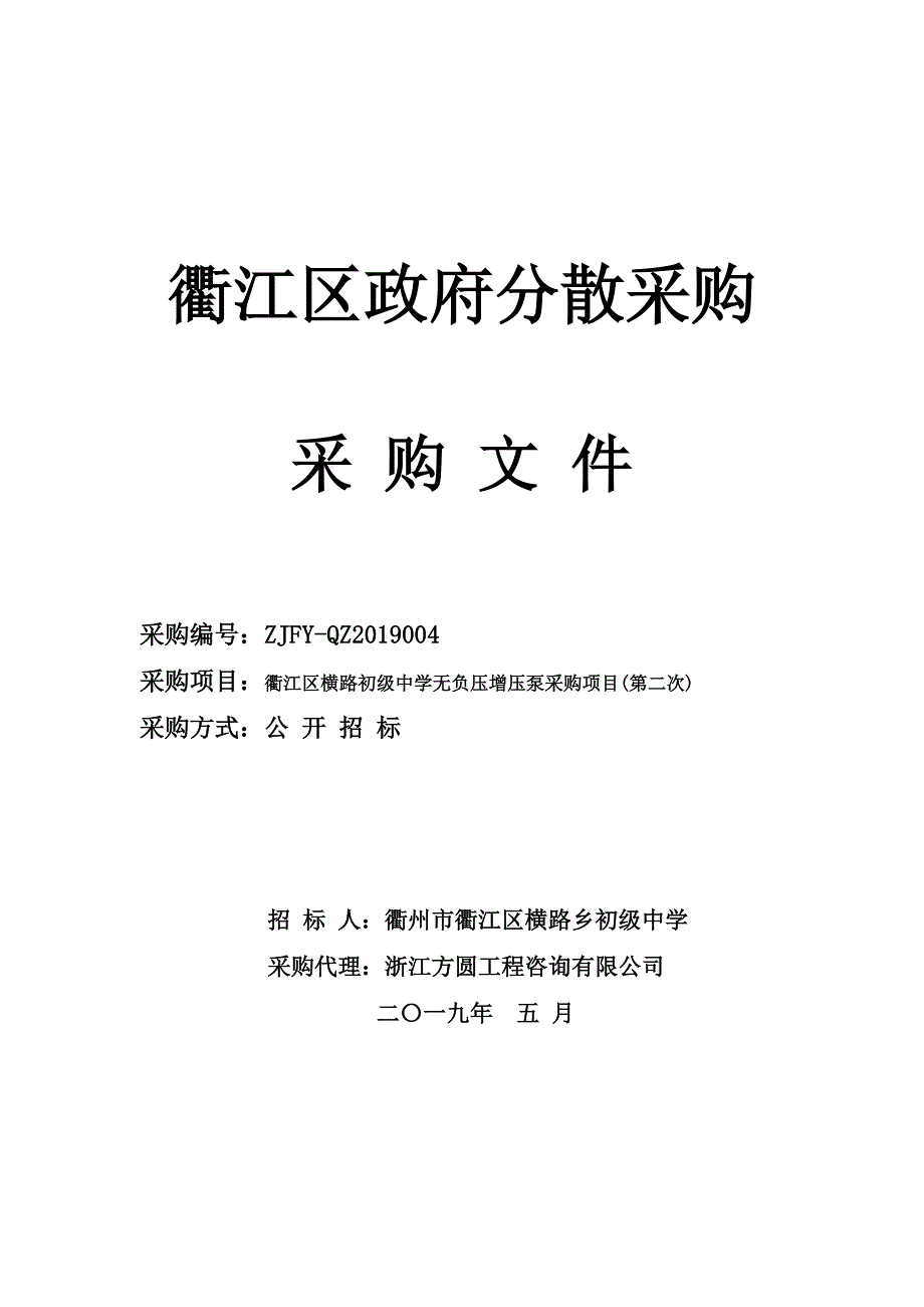 初级中学无负压增压泵采购项目招标文件_第1页