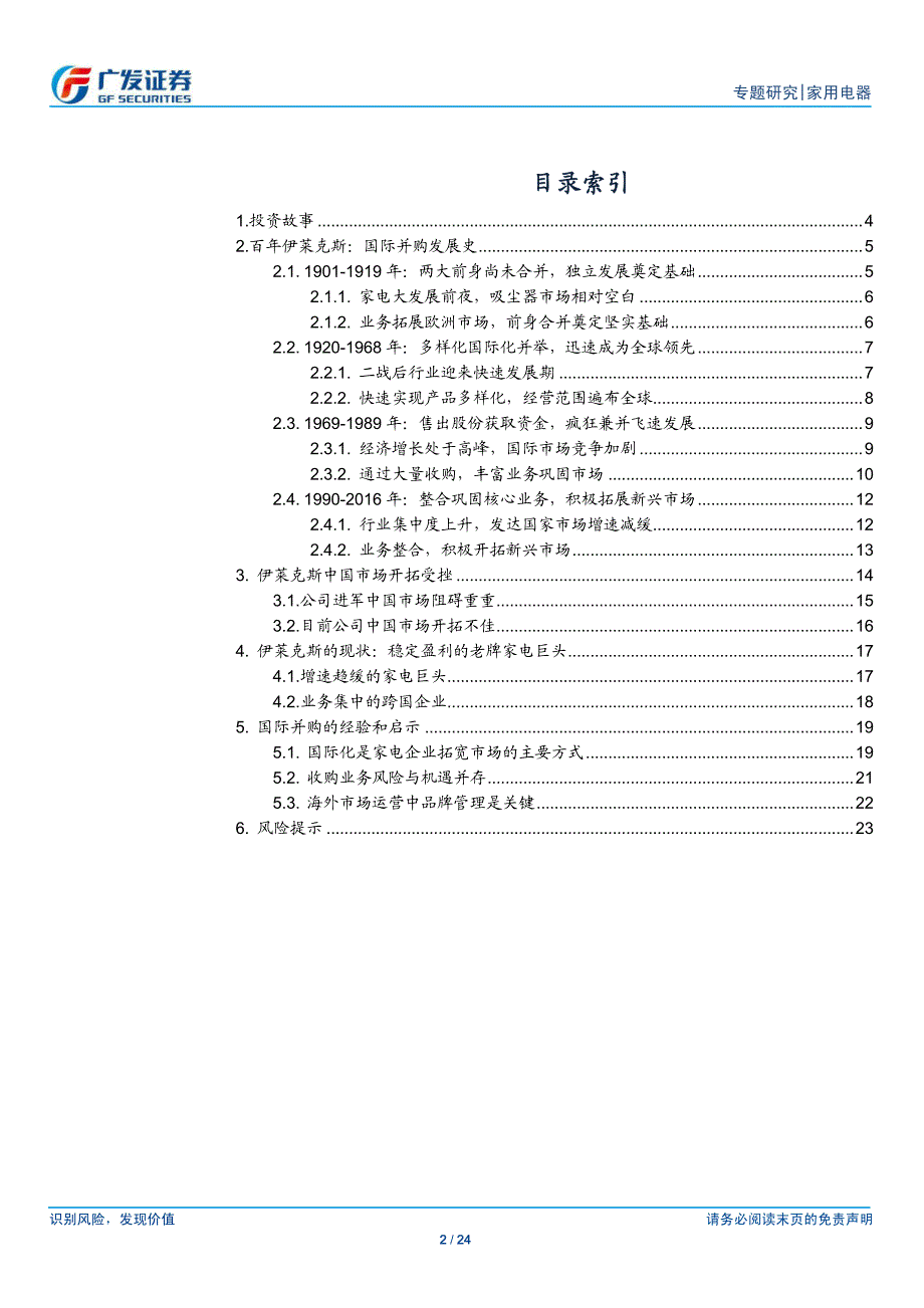 家用电器行业：百年伊莱克斯成长史：国际并购_第2页