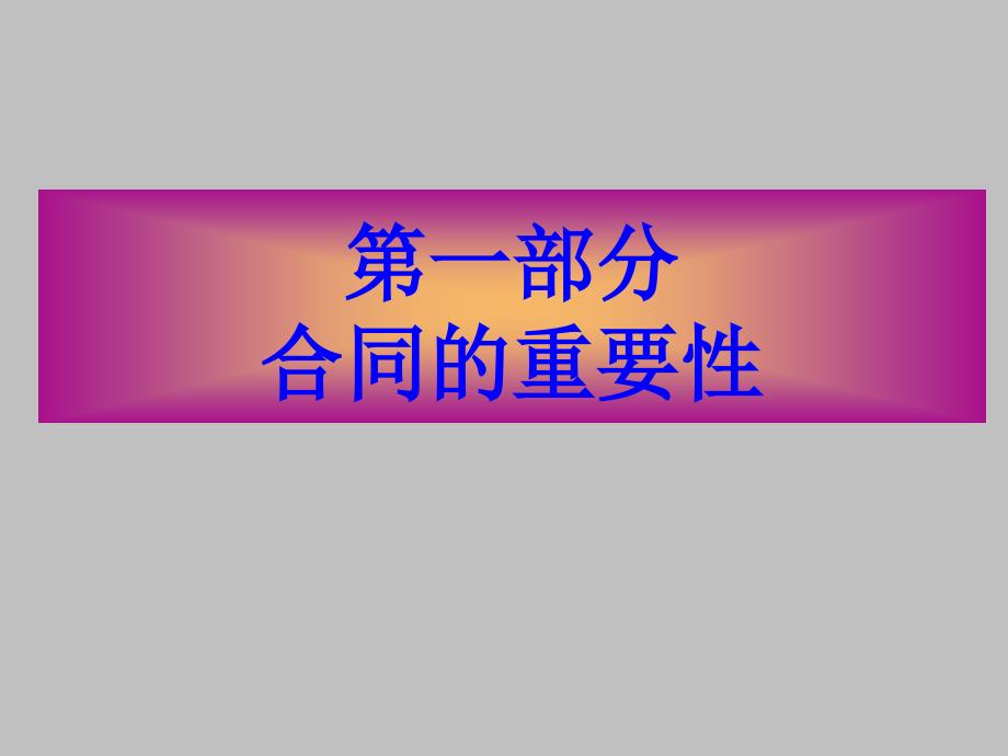 合同法律风险防范知识讲座.ppt_第3页