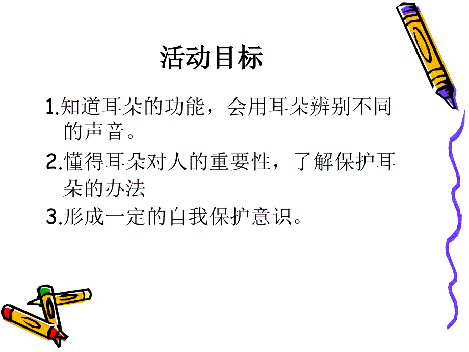 保护我的耳朵幼儿园.ppt_第2页