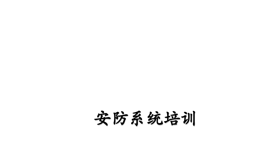 安防系统培训.ppt_第1页