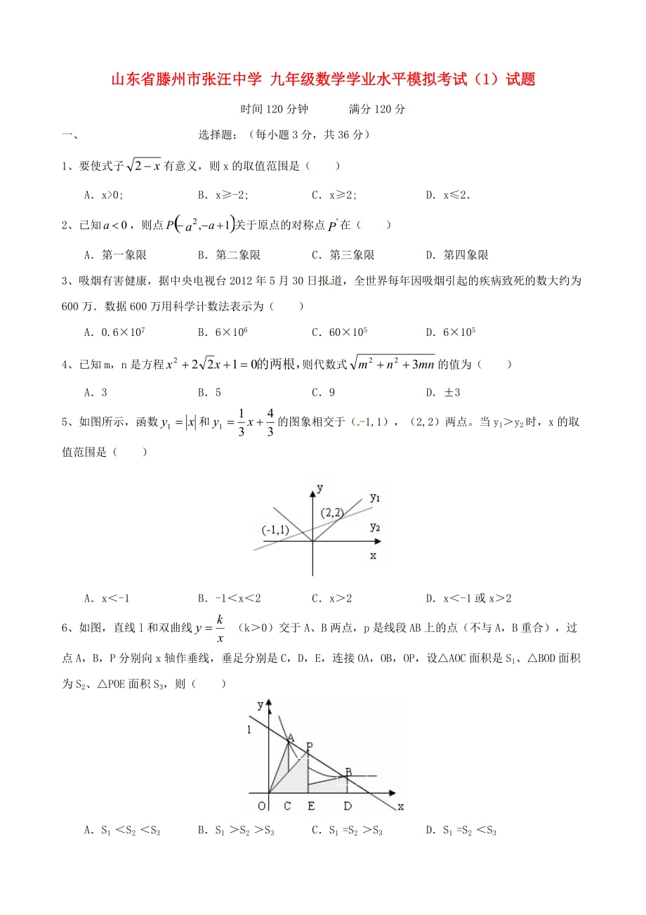 九年级数学学业水平模拟考试1试题_第1页