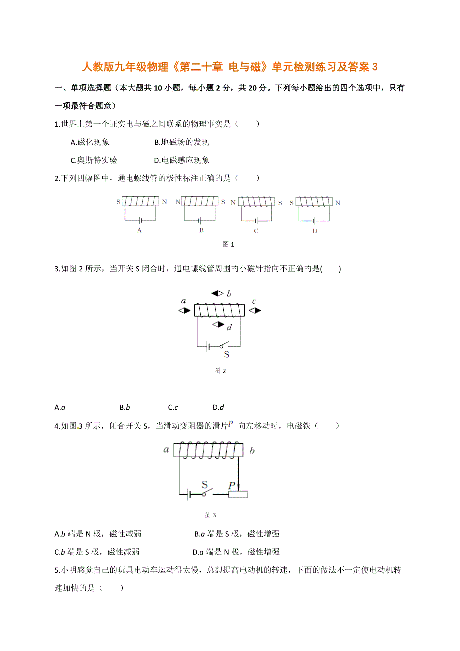 人教版九年级物理第二十章电及磁单元检测练习及答案_第1页