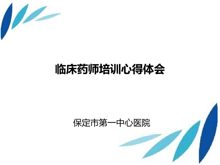 临床药师培训心得体会2015.ppt_第1页