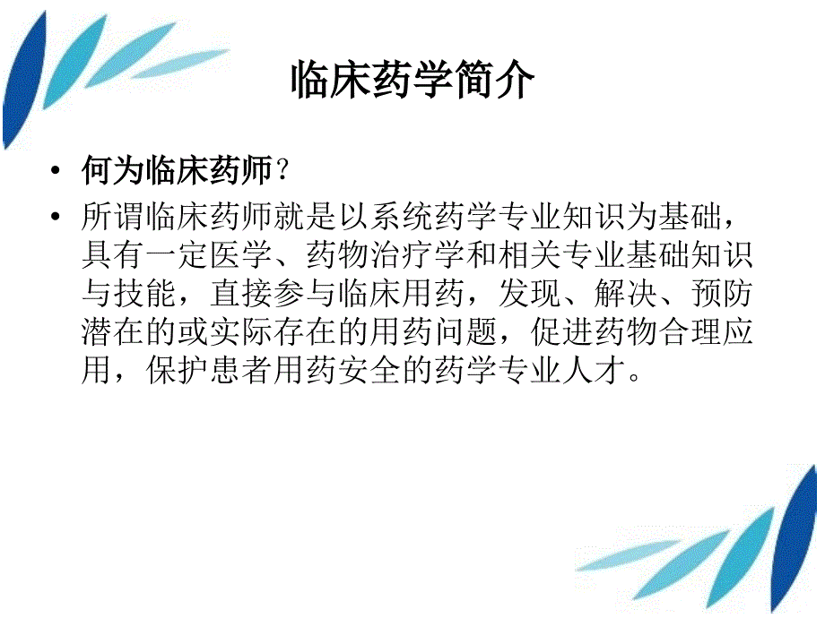 临床药师培训心得体会2015.ppt_第3页