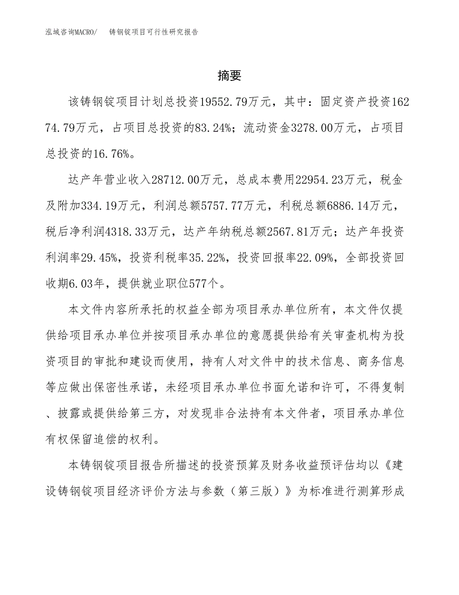 铸钢锭项目可行性研究报告参考大纲目录及重点难点分析_第2页