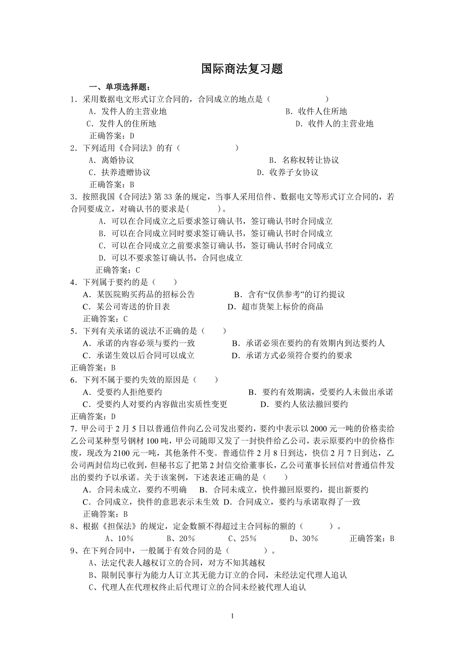 国际商法复习题52045new_第1页