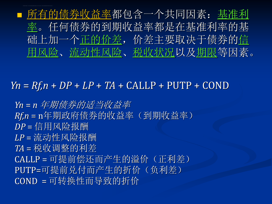 固定收益证券-利率决定与利率结构.ppt_第3页