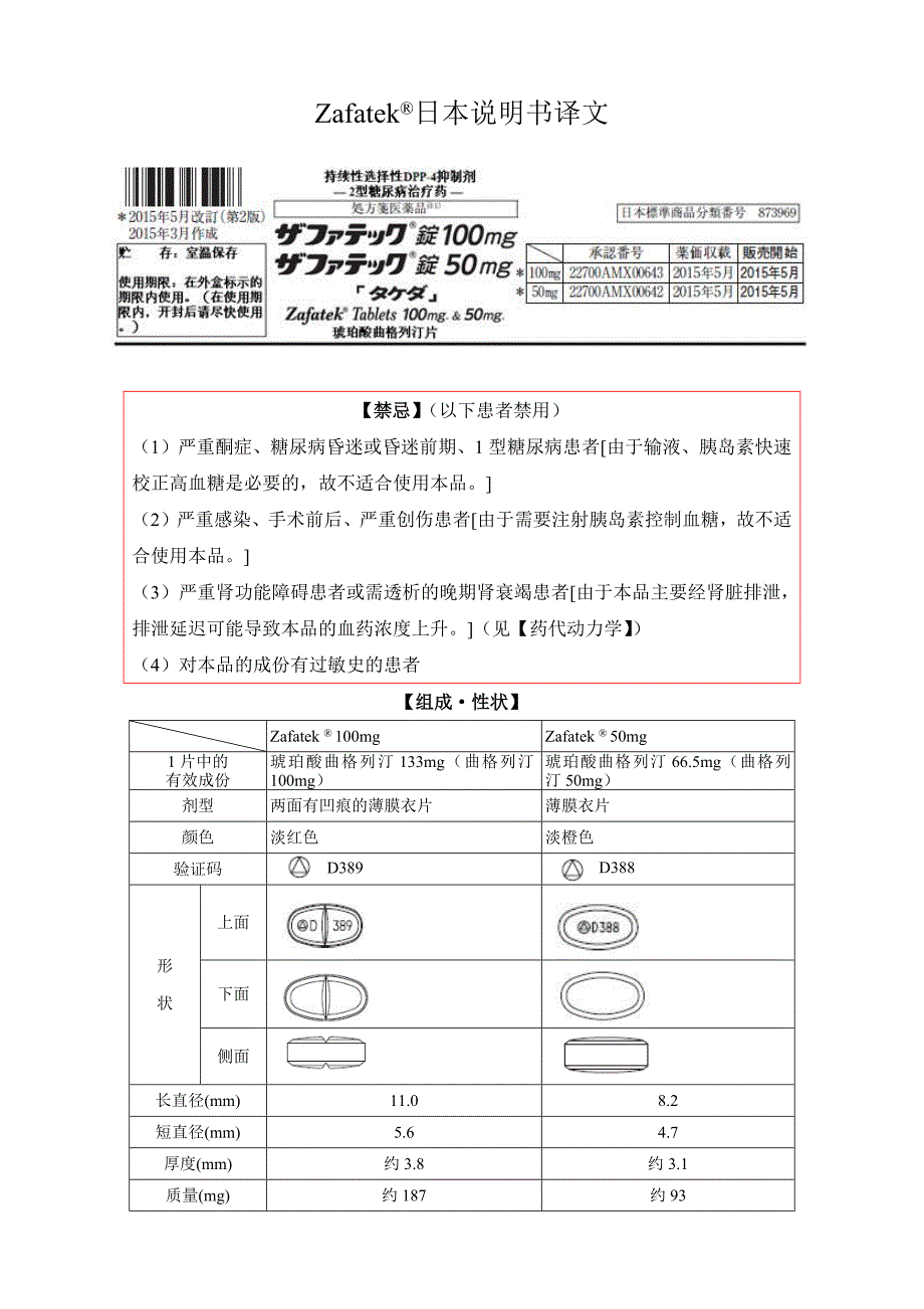 琥珀酸曲格列汀片zafatek日本说明书译稿_第1页