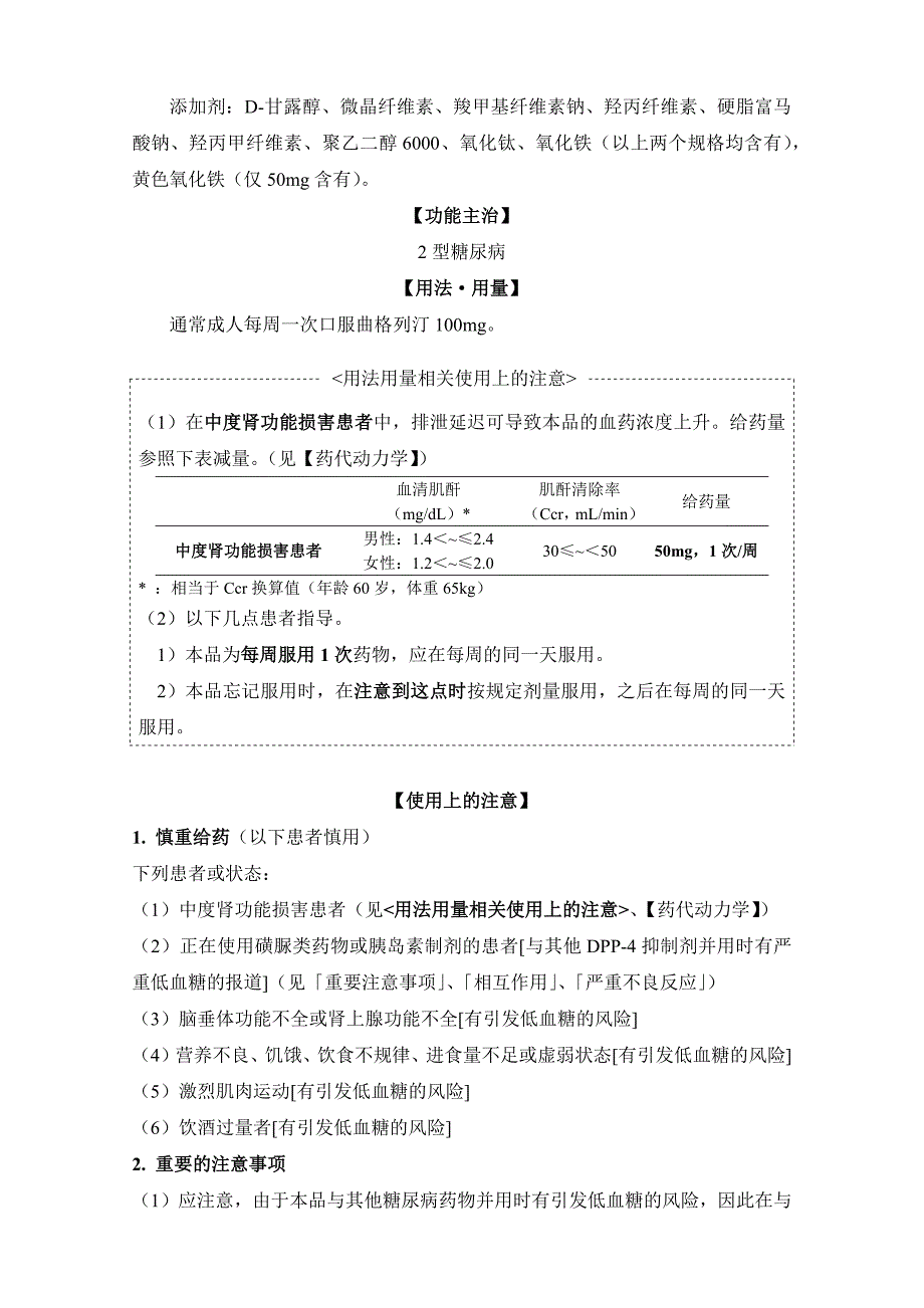 琥珀酸曲格列汀片zafatek日本说明书译稿_第2页