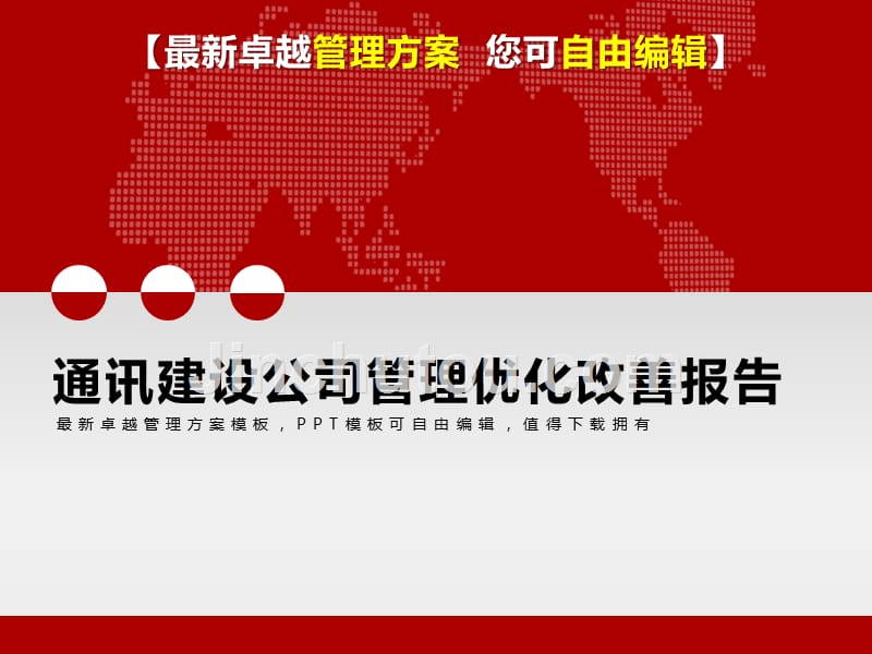 （精品文档）2019年通讯建设公司管理优化改善报告_第1页