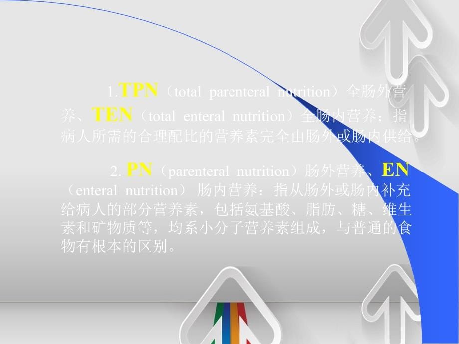 外科营养制老师课件原_第5页