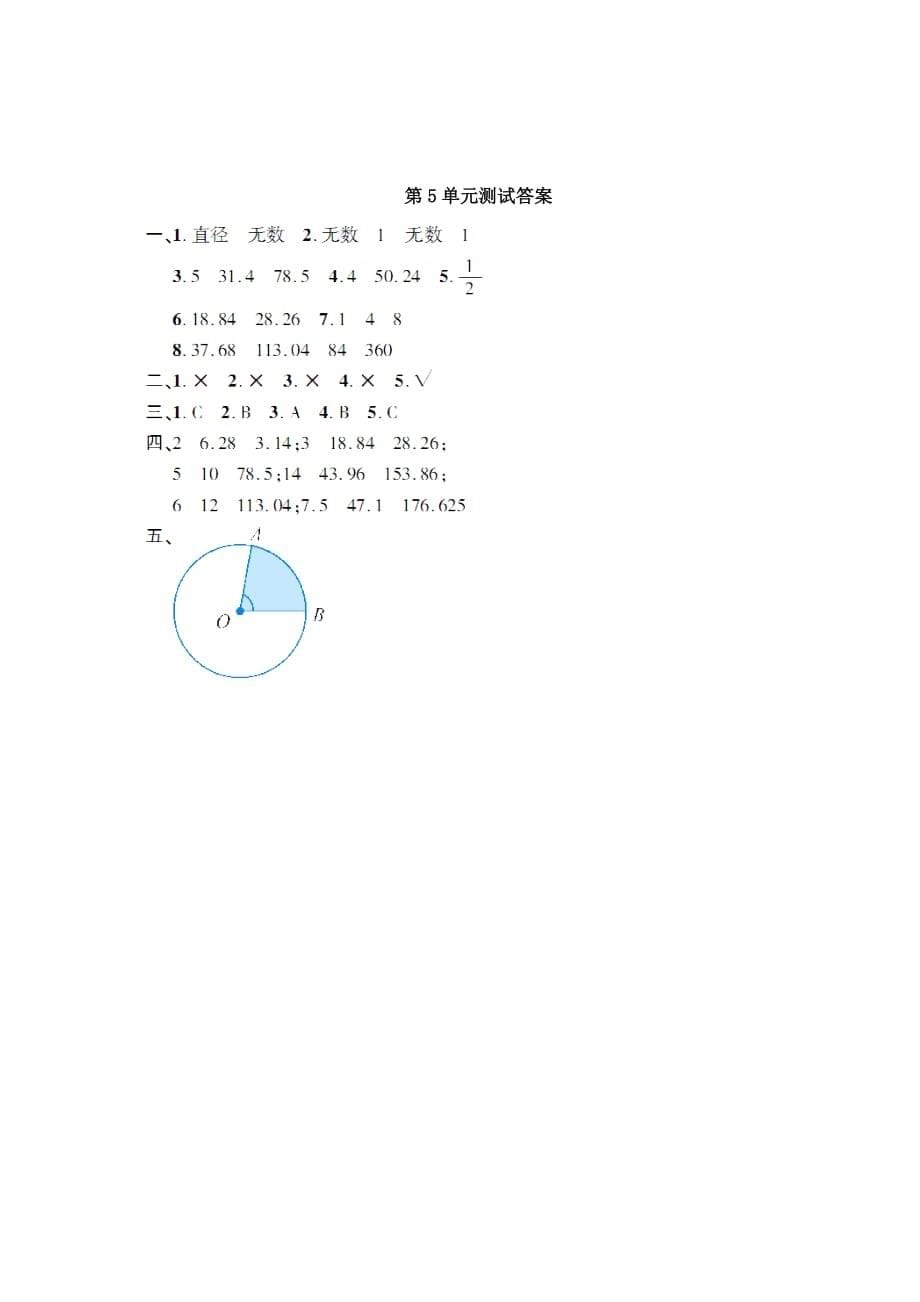 【人教版】数学六上：第5单元《圆》测试卷（2）及答案_第5页