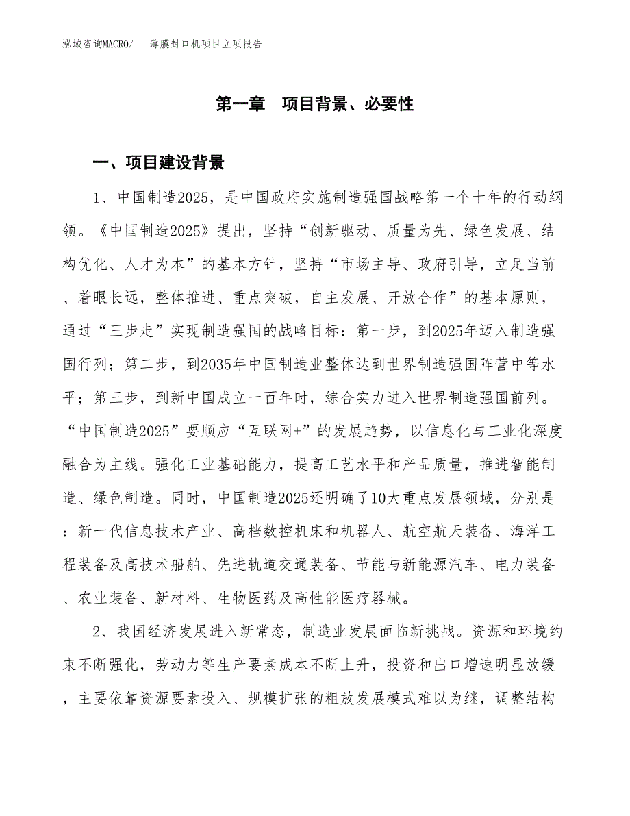 薄膜封口机项目立项报告(参考模板及重点内容).docx_第2页