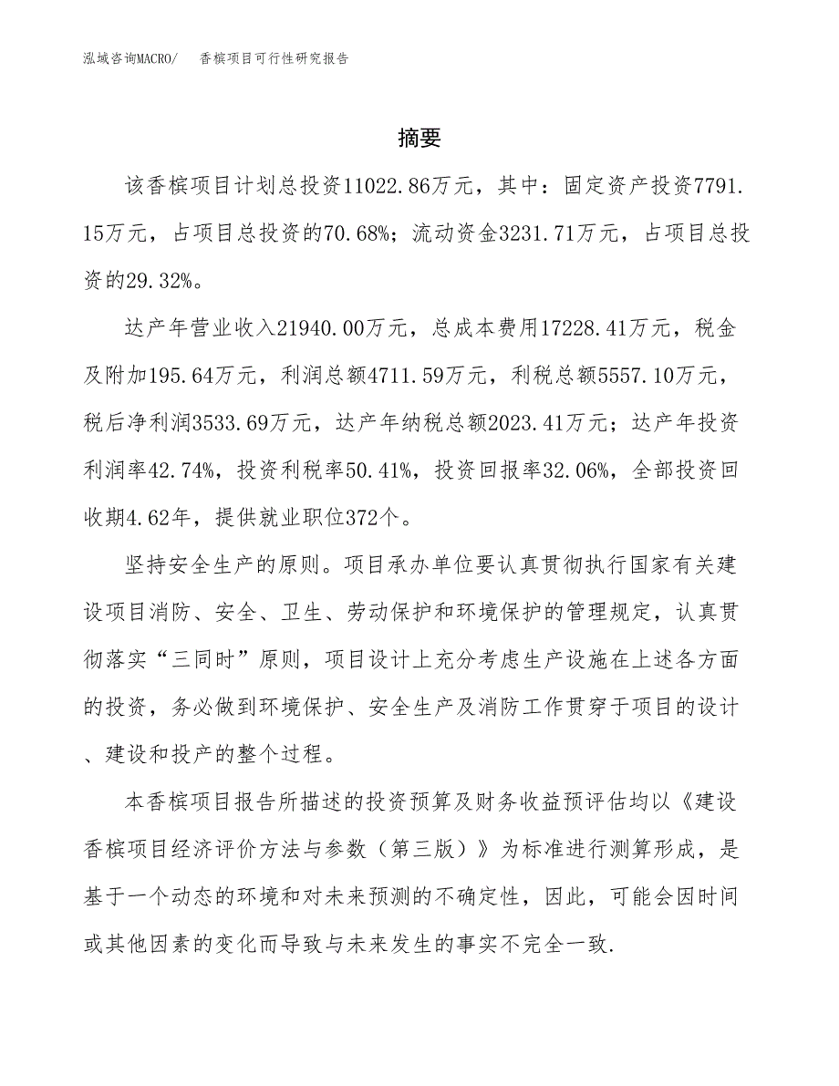 香槟项目可行性研究报告参考大纲目录及重点难点分析_第2页