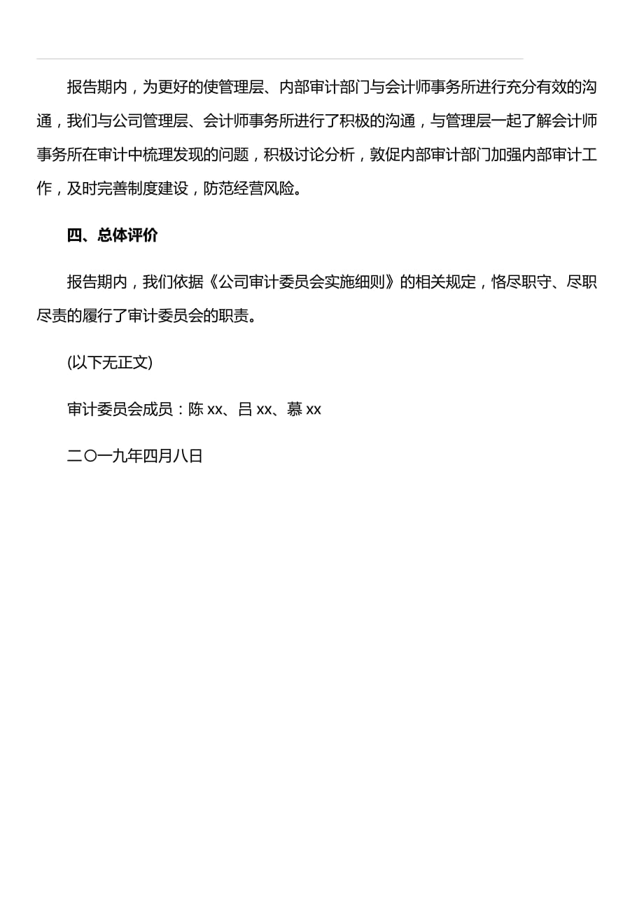 海岛建设董事会审计委员会2019年度履职工作报告_第4页